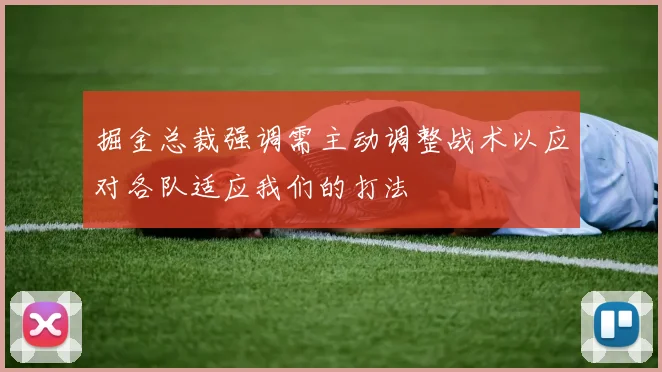 掘金总裁强调需主动调整战术以应对各队适应我们的打法