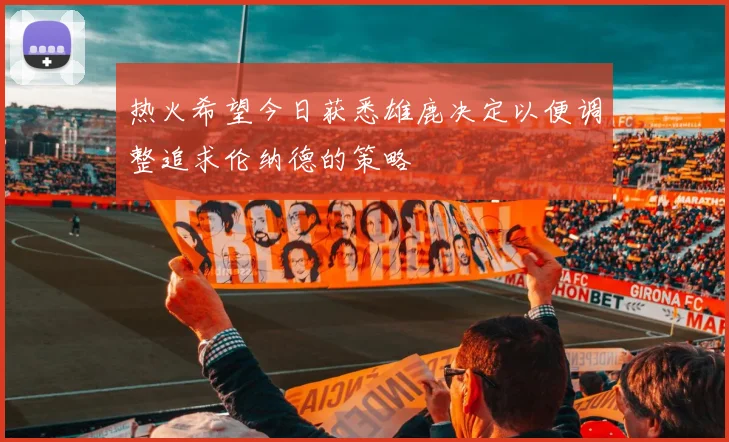 热火希望今日获悉雄鹿决定以便调整追求伦纳德的策略
