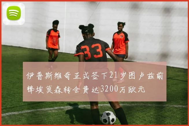 伊普斯维奇正式签下21岁图卢兹前锋埃莫森转会费达3200万欧元